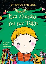 Ένα ελατάκι για τον Τάκη