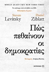 Πώς πεθαίνουν οι δημοκρατίες