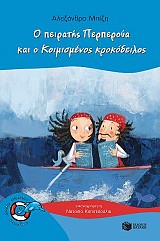Ο πειρατής Περπερούα και ο Κοιμισμένος κροκόδειλος