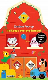Παίζουμε στο αγρόκτημα!