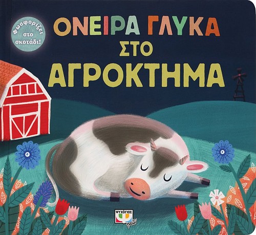ΟΝΕΙΡΑ ΓΛΥΚΑ ΣΤΟ ΑΓΡΟΚΤΗΜΑ