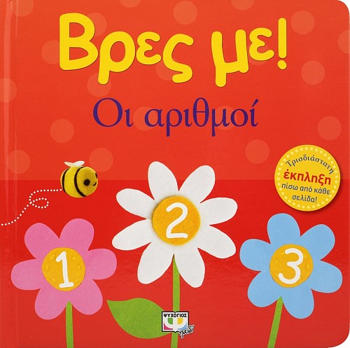 ΒΡΕΣ ΜΕ! ΟΙ ΑΡΙΘΜΟΙ