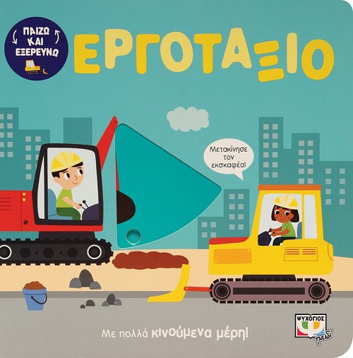 ΠΑΙΖΩ ΚΑΙ ΕΞΕΡΕΥΝΩ: ΣΤΟ ΕΡΓΟΤΑΞΙΟ