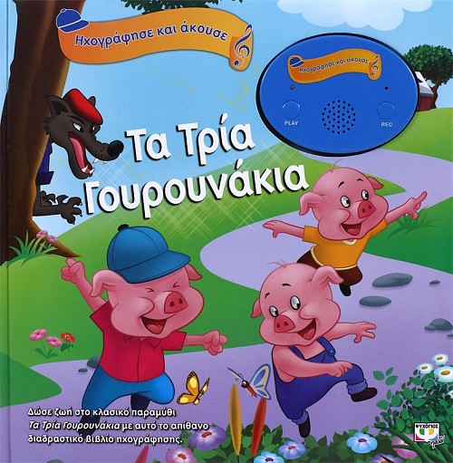 ΗΧΟΓΡΑΦΗΣΕ ΚΑΙ ΑΚΟΥΣΕ - ΤΑ ΤΡΙΑ ΓΟΥΡΟΥΝΑΚΙΑ