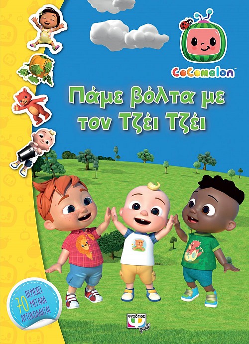 COCOMELON: ΠΑΜΕ ΒΟΛΤΑ ΜΕ ΤΟΝ ΤΖΕΙ ΤΖΕΙ - ΒΙΒΛΙΟ ΜΕ ΑΥΤΟΚΟΛΛΗΤΑ