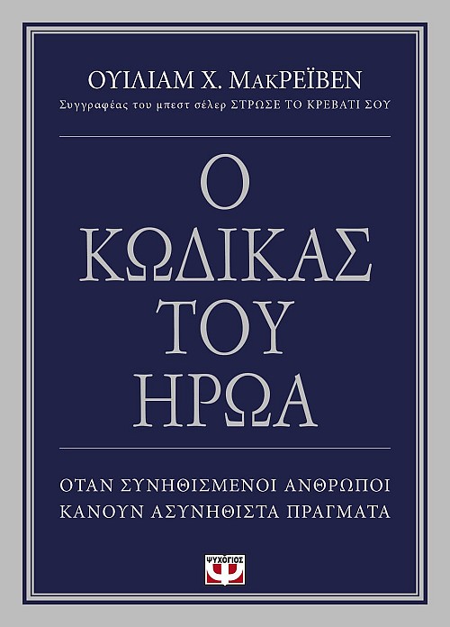 Ο ΚΩΔΙΚΑΣ ΤΟΥ ΗΡΩΑ