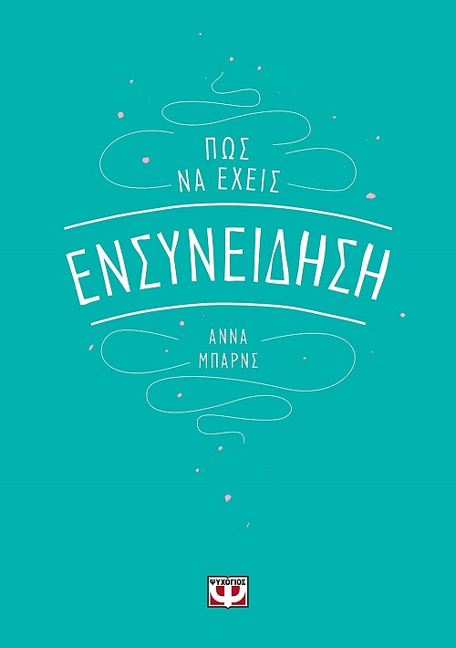 ΠΩΣ ΝΑ ΕΧΕΙΣ ΕΝΣΥΝΕΙΔΗΣΗ