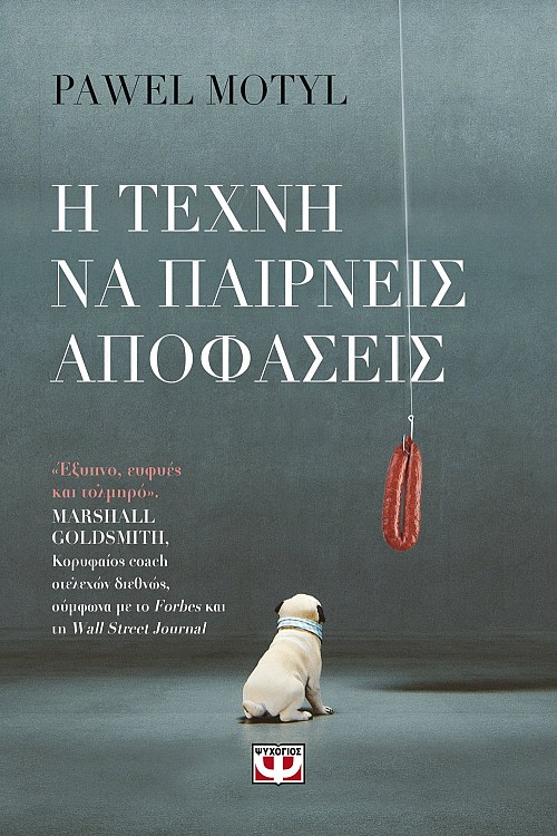Η ΤΕΧΝΗ ΝΑ ΠΑΙΡΝΕΙΣ ΑΠΟΦΑΣΕΙΣ