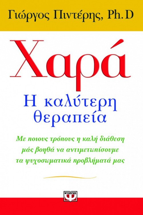 ΧΑΡΑ, Η ΚΑΛΥΤΕΡΗ ΘΕΡΑΠΕΙΑ