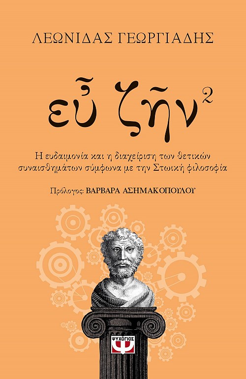 ΕΥ ΖΗΝ - ΒΙΒΛΙΟ 2